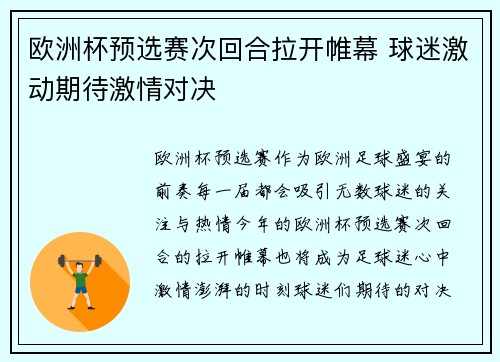 欧洲杯预选赛次回合拉开帷幕 球迷激动期待激情对决 欧洲杯预选赛次回合拉开帷幕 球迷激动期待激情对决