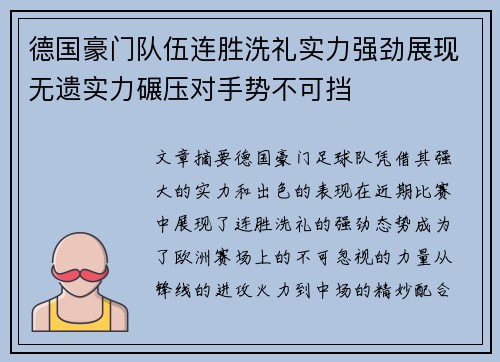 德国豪门队伍连胜洗礼实力强劲展现无遗实力碾压对手势不可挡 德国豪门队伍连胜洗礼实力强劲展现无遗实力碾压对手势不可挡