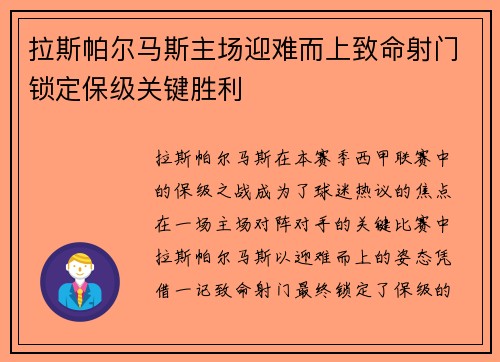 拉斯帕尔马斯主场迎难而上致命射门锁定保级关键胜利 拉斯帕尔马斯主场迎难而上致命射门锁定保级关键胜利
