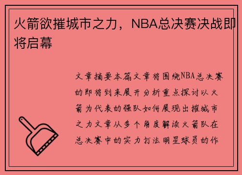 火箭欲摧城市之力,NBA总决赛决战即将启幕 火箭欲摧城市之力,NBA总决赛决战即将启幕