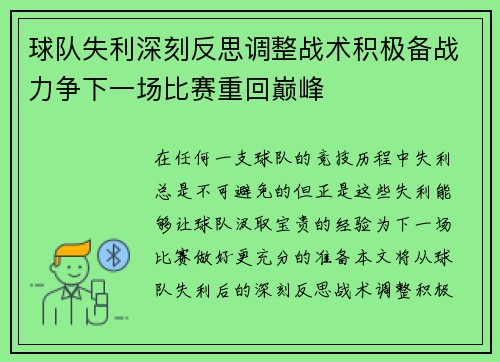 球队失利深刻反思调整战术积极备战力争下一场比赛重回巅峰 球队失利深刻反思调整战术积极备战力争下一场比赛重回巅峰