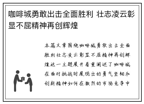 咖啡城勇敢出击全面胜利 壮志凌云彰显不屈精神再创辉煌 咖啡城勇敢出击全面胜利 壮志凌云彰显不屈精神再创辉煌