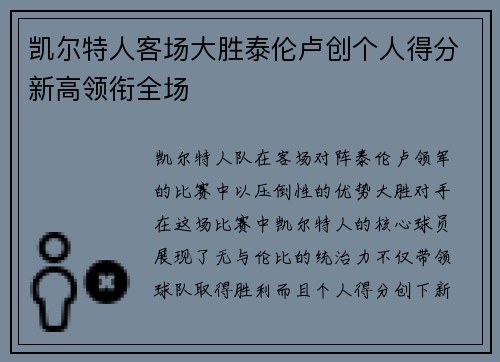 凯尔特人客场大胜泰伦卢创个人得分新高领衔全场 凯尔特人客场大胜泰伦卢创个人得分新高领衔全场