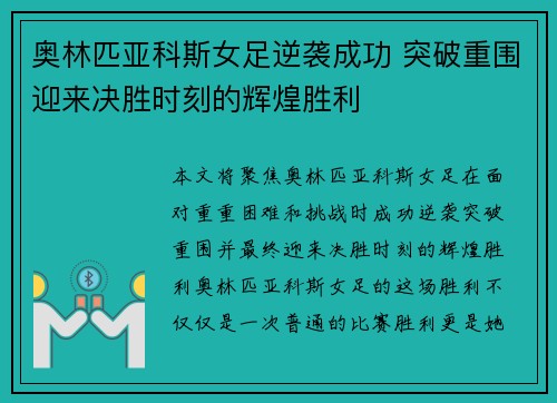 奥林匹亚科斯女足逆袭成功 突破重围迎来决胜时刻的辉煌胜利 奥林匹亚科斯女足逆袭成功 突破重围迎来决胜时刻的辉煌胜利