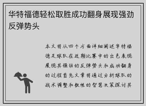 华特福德轻松取胜成功翻身展现强劲反弹势头