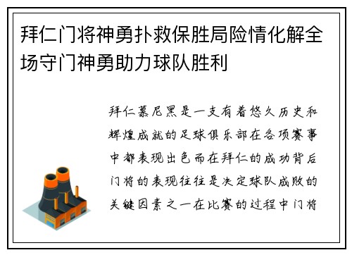 拜仁门将神勇扑救保胜局险情化解全场守门神勇助力球队胜利 拜仁门将神勇扑救保胜局险情化解全场守门神勇助力球队胜利