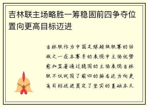 吉林联主场略胜一筹稳固前四争夺位置向更高目标迈进 吉林联主场略胜一筹稳固前四争夺位置向更高目标迈进
