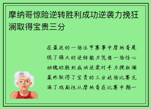 摩纳哥惊险逆转胜利成功逆袭力挽狂澜取得宝贵三分 摩纳哥惊险逆转胜利成功逆袭力挽狂澜取得宝贵三分