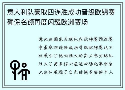 意大利队豪取四连胜成功晋级欧锦赛确保名额再度闪耀欧洲赛场 意大利队豪取四连胜成功晋级欧锦赛确保名额再度闪耀欧洲赛场