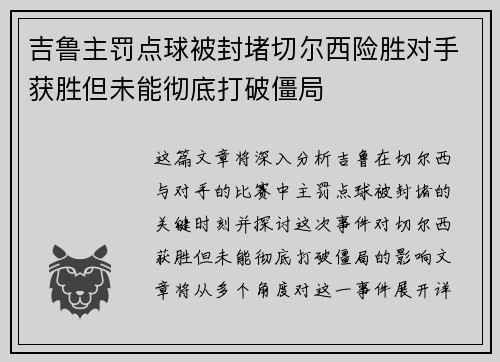 吉鲁主罚点球被封堵切尔西险胜对手获胜但未能彻底打破僵局 吉鲁主罚点球被封堵切尔西险胜对手获胜但未能彻底打破僵局