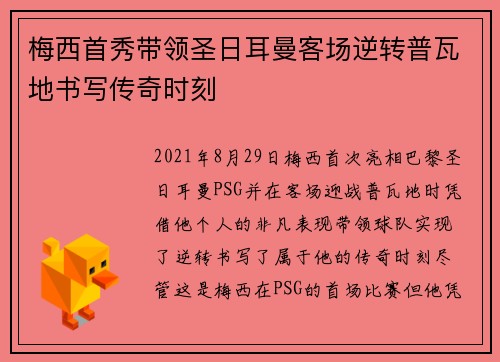 梅西首秀带领圣日耳曼客场逆转普瓦地书写传奇时刻 梅西首秀带领圣日耳曼客场逆转普瓦地书写传奇时刻
