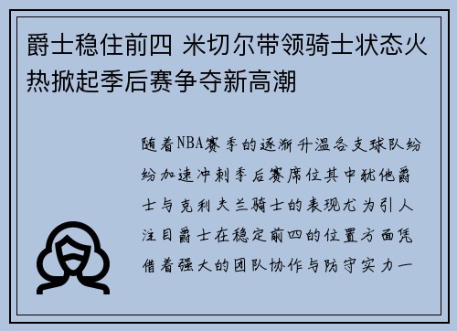 爵士稳住前四 米切尔带领骑士状态火热掀起季后赛争夺新高潮 爵士稳住前四 米切尔带领骑士状态火热掀起季后赛争夺新高潮