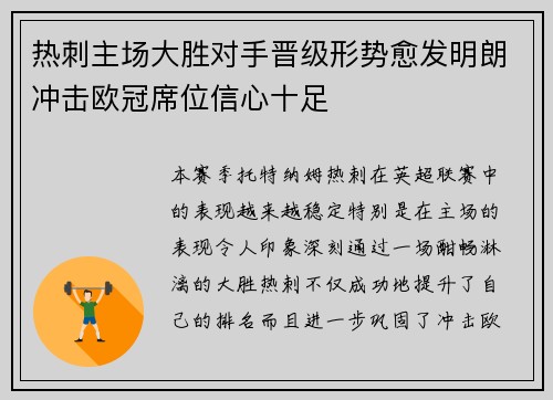 热刺主场大胜对手晋级形势愈发明朗冲击欧冠席位信心十足 热刺主场大胜对手晋级形势愈发明朗冲击欧冠席位信心十足