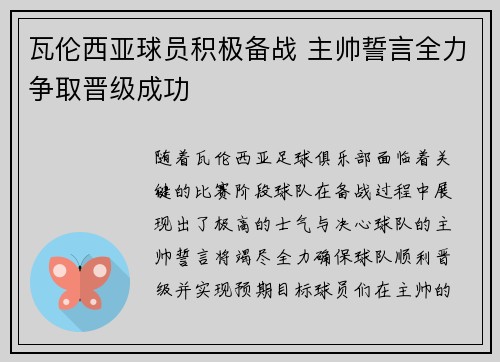 瓦伦西亚球员积极备战 主帅誓言全力争取晋级成功 瓦伦西亚球员积极备战 主帅誓言全力争取晋级成功