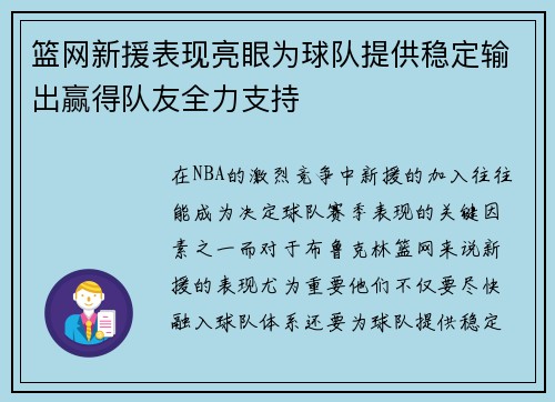 篮网新援表现亮眼为球队提供稳定输出赢得队友全力支持 篮网新援表现亮眼为球队提供稳定输出赢得队友全力支持