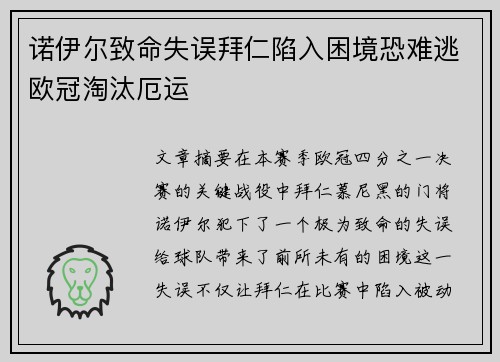 诺伊尔致命失误拜仁陷入困境恐难逃欧冠淘汰厄运 诺伊尔致命失误拜仁陷入困境恐难逃欧冠淘汰厄运
