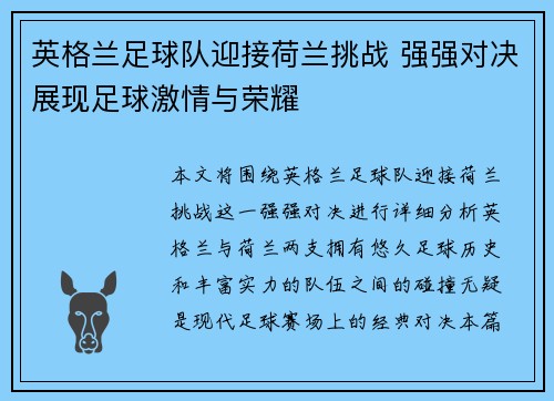 英格兰足球队迎接荷兰挑战 强强对决展现足球激情与荣耀 英格兰足球队迎接荷兰挑战 强强对决展现足球激情与荣耀