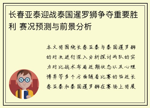 长春亚泰迎战泰国暹罗狮争夺重要胜利 赛况预测与前景分析 长春亚泰迎战泰国暹罗狮争夺重要胜利 赛况预测与前景分析