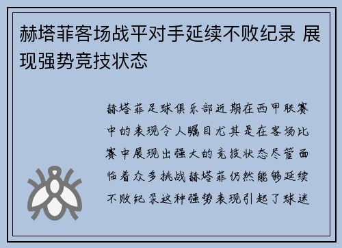 赫塔菲客场战平对手延续不败纪录 展现强势竞技状态 赫塔菲客场战平对手延续不败纪录 展现强势竞技状态