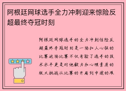 阿根廷网球选手全力冲刺迎来惊险反超最终夺冠时刻 阿根廷网球选手全力冲刺迎来惊险反超最终夺冠时刻