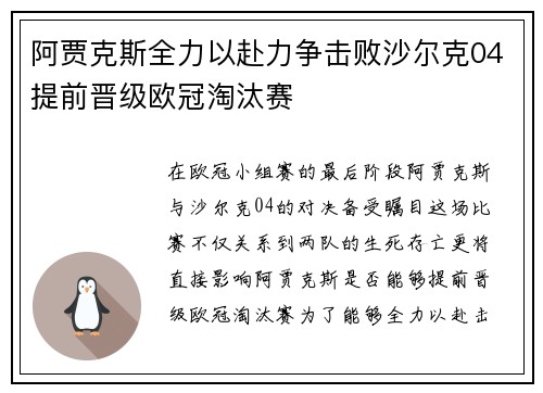 阿贾克斯全力以赴力争击败沙尔克04提前晋级欧冠淘汰赛 阿贾克斯全力以赴力争击败沙尔克04提前晋级欧冠淘汰赛