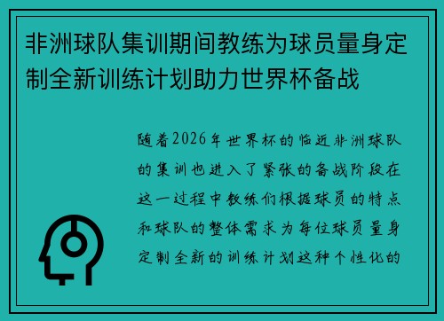 非洲球队集训期间教练为球员量身定制全新训练计划助力世界杯备战 非洲球队集训期间教练为球员量身定制全新训练计划助力世界杯备战