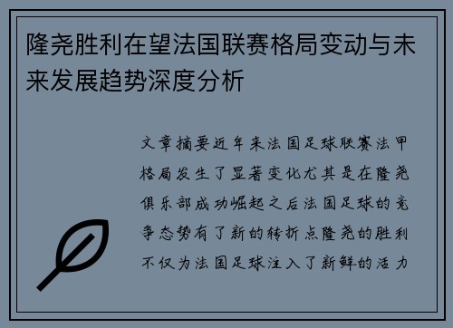 隆尧胜利在望法国联赛格局变动与未来发展趋势深度分析 隆尧胜利在望法国联赛格局变动与未来发展趋势深度分析