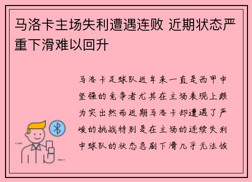 马洛卡主场失利遭遇连败 近期状态严重下滑难以回升 马洛卡主场失利遭遇连败 近期状态严重下滑难以回升