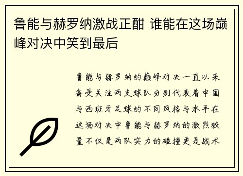 鲁能与赫罗纳激战正酣 谁能在这场巅峰对决中笑到最后 鲁能与赫罗纳激战正酣 谁能在这场巅峰对决中笑到最后
