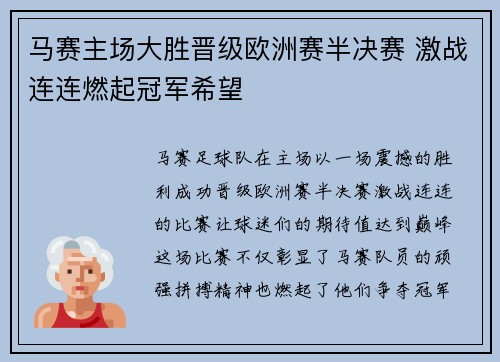 马赛主场大胜晋级欧洲赛半决赛 激战连连燃起冠军希望 马赛主场大胜晋级欧洲赛半决赛 激战连连燃起冠军希望