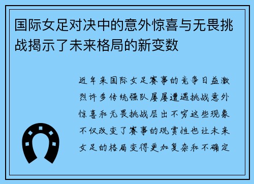 国际女足对决中的意外惊喜与无畏挑战揭示了未来格局的新变数 国际女足对决中的意外惊喜与无畏挑战揭示了未来格局的新变数