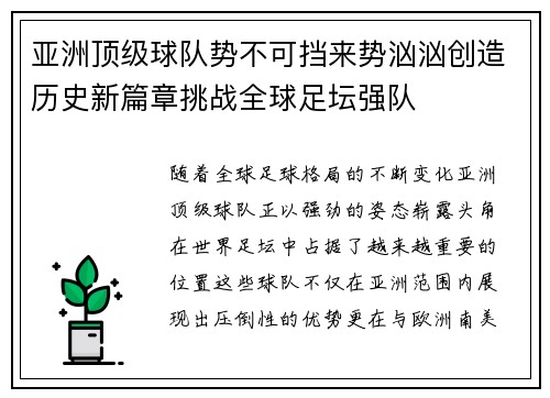 亚洲顶级球队势不可挡来势汹汹创造历史新篇章挑战全球足坛强队 亚洲顶级球队势不可挡来势汹汹创造历史新篇章挑战全球足坛强队