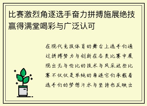 比赛激烈角逐选手奋力拼搏施展绝技赢得满堂喝彩与广泛认可 比赛激烈角逐选手奋力拼搏施展绝技赢得满堂喝彩与广泛认可