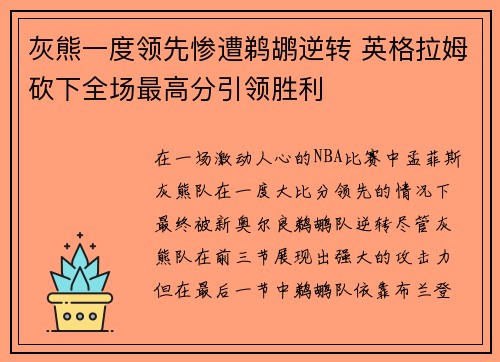灰熊一度领先惨遭鹈鹕逆转 英格拉姆砍下全场最高分引领胜利 灰熊一度领先惨遭鹈鹕逆转 英格拉姆砍下全场最高分引领胜利