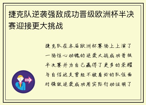 捷克队逆袭强敌成功晋级欧洲杯半决赛迎接更大挑战 捷克队逆袭强敌成功晋级欧洲杯半决赛迎接更大挑战