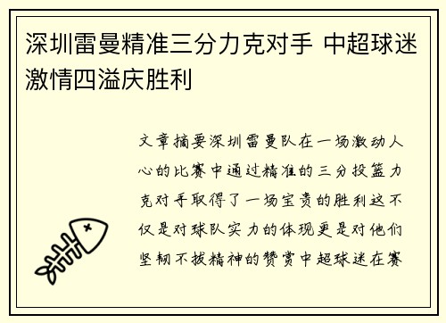 深圳雷曼精准三分力克对手 中超球迷激情四溢庆胜利 深圳雷曼精准三分力克对手 中超球迷激情四溢庆胜利