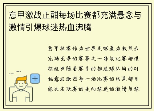 意甲激战正酣每场比赛都充满悬念与激情引爆球迷热血沸腾 意甲激战正酣每场比赛都充满悬念与激情引爆球迷热血沸腾