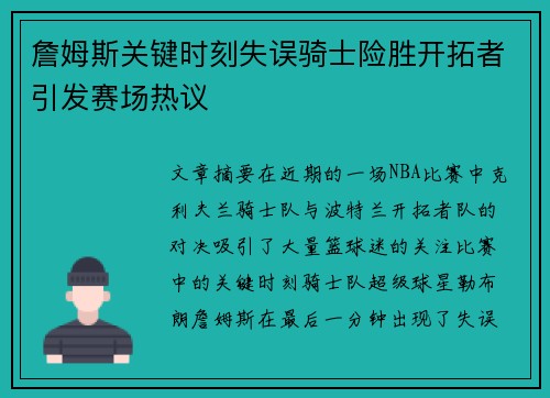 詹姆斯关键时刻失误骑士险胜开拓者引发赛场热议 詹姆斯关键时刻失误骑士险胜开拓者引发赛场热议
