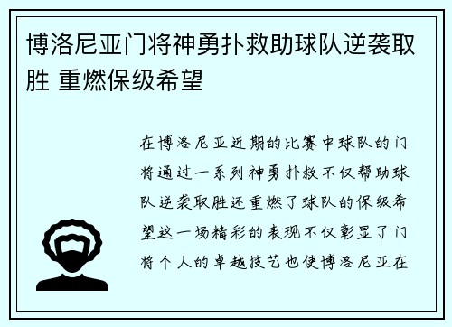 博洛尼亚门将神勇扑救助球队逆袭取胜 重燃保级希望 博洛尼亚门将神勇扑救助球队逆袭取胜 重燃保级希望