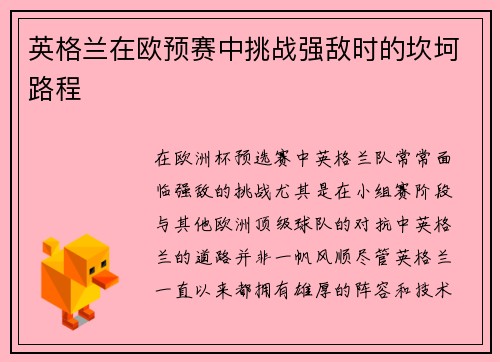 英格兰在欧预赛中挑战强敌时的坎坷路程 英格兰在欧预赛中挑战强敌时的坎坷路程
