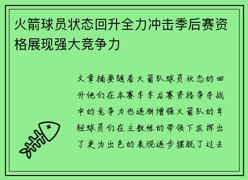 火箭球员状态回升全力冲击季后赛资格展现强大竞争力 火箭球员状态回升全力冲击季后赛资格展现强大竞争力