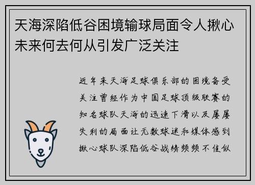 天海深陷低谷困境输球局面令人揪心未来何去何从引发广泛关注