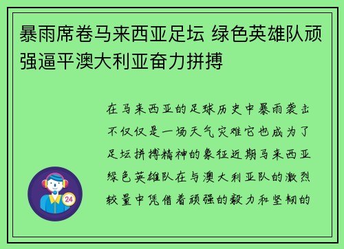 暴雨席卷马来西亚足坛 绿色英雄队顽强逼平澳大利亚奋力拼搏 暴雨席卷马来西亚足坛 绿色英雄队顽强逼平澳大利亚奋力拼搏