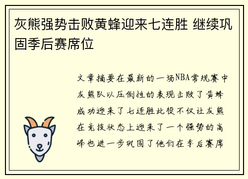 灰熊强势击败黄蜂迎来七连胜 继续巩固季后赛席位 灰熊强势击败黄蜂迎来七连胜 继续巩固季后赛席位