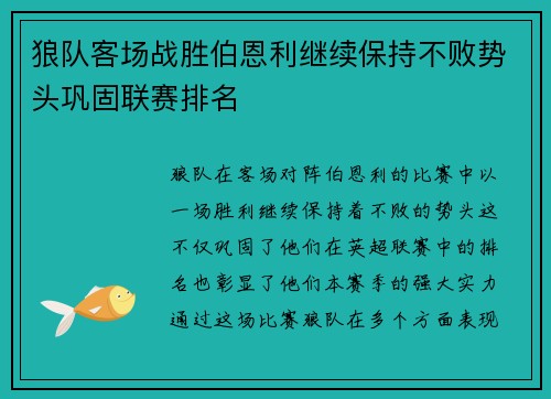 狼队客场战胜伯恩利继续保持不败势头巩固联赛排名 狼队客场战胜伯恩利继续保持不败势头巩固联赛排名