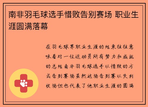 南非羽毛球选手惜败告别赛场 职业生涯圆满落幕 南非羽毛球选手惜败告别赛场 职业生涯圆满落幕