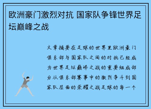 欧洲豪门激烈对抗 国家队争锋世界足坛巅峰之战 欧洲豪门激烈对抗 国家队争锋世界足坛巅峰之战