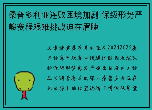 桑普多利亚连败困境加剧 保级形势严峻赛程艰难挑战迫在眉睫