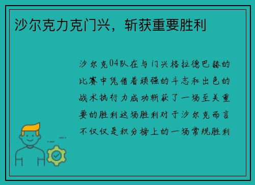 沙尔克力克门兴,斩获重要胜利 沙尔克力克门兴,斩获重要胜利