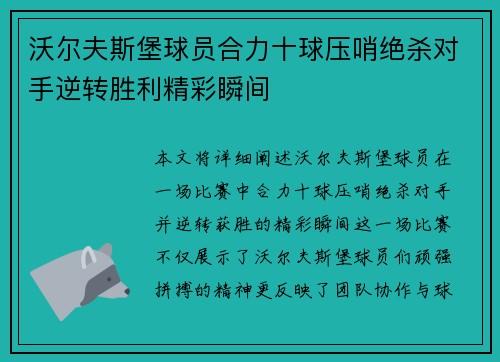 沃尔夫斯堡球员合力十球压哨绝杀对手逆转胜利精彩瞬间 沃尔夫斯堡球员合力十球压哨绝杀对手逆转胜利精彩瞬间
